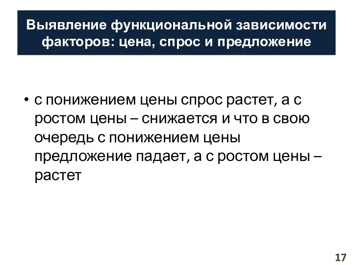 Выявление функциональной зависимости факторов: цена, спрос и предложение с понижением цены