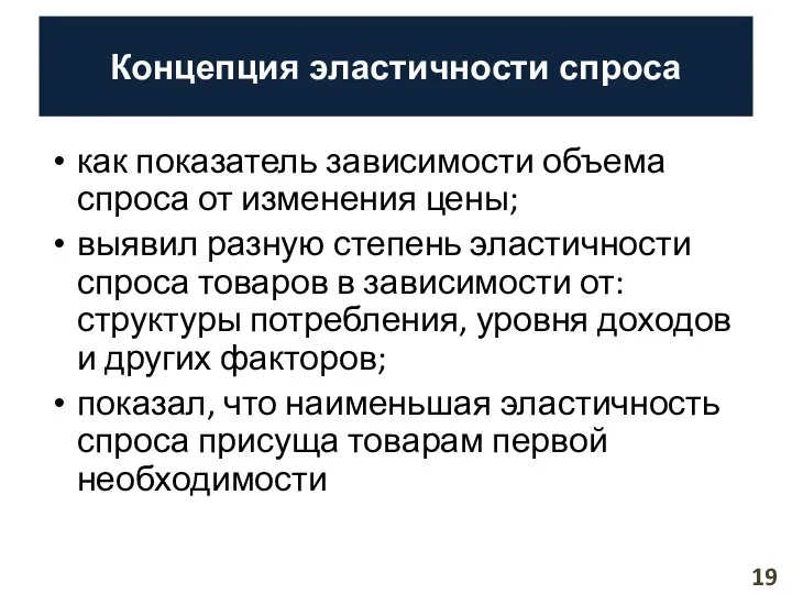 Концепция эластичности спроса как показатель зависимости объема спроса от изменения цены;