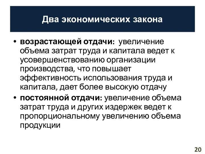 Два экономических закона возрастающей отдачи: увеличение объема затрат труда и капитала