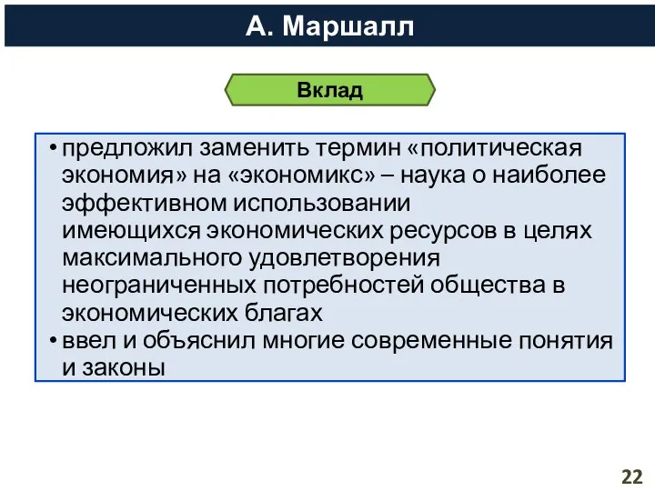 предложил заменить термин «политическая экономия» на «экономикс» – наука о наиболее