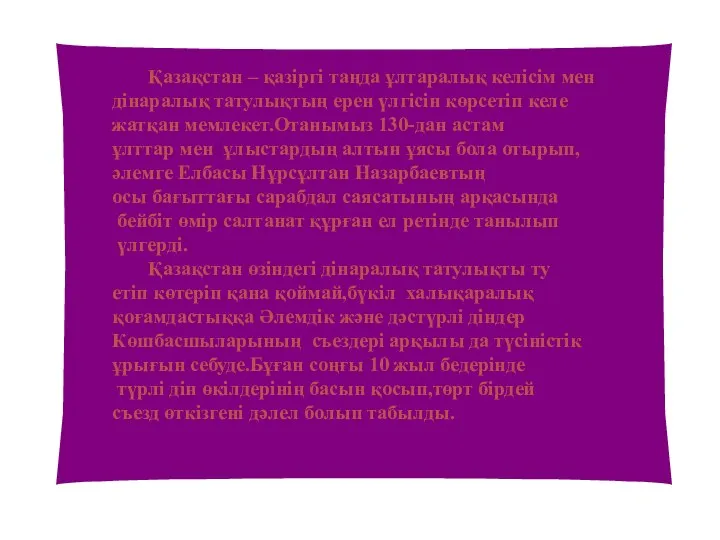 Қазақстан – қазіргі таңда ұлтаралық келісім мен дінаралық татулықтың ерен үлгісін