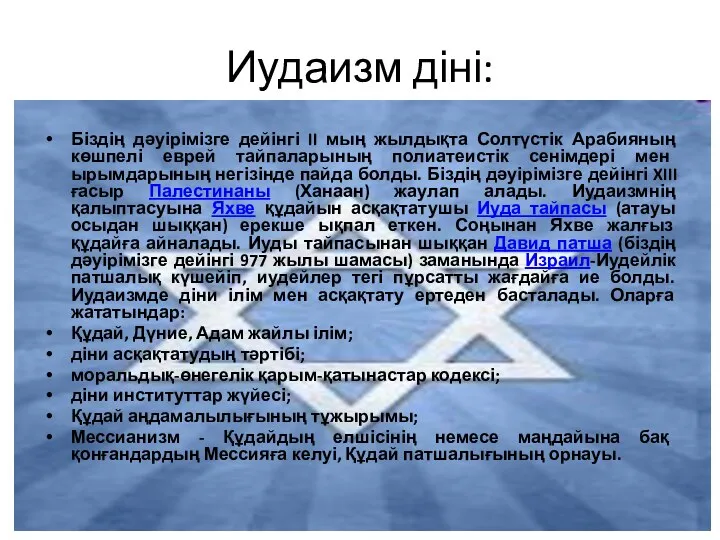 Иудаизм діні: Біздің дәуірімізге дейінгі II мың жылдықта Солтүстік Арабияның көшпелі