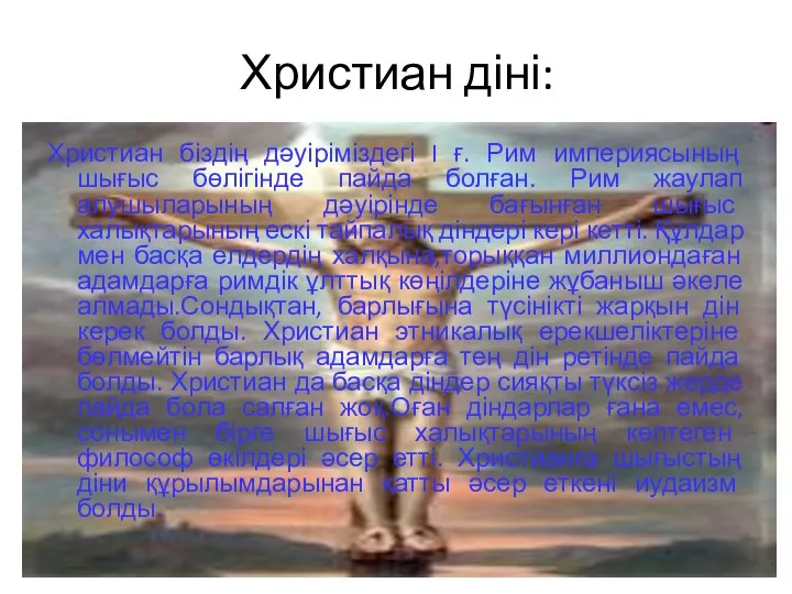 Христиан діні: Христиан біздің дәуіріміздегі I ғ. Рим империясының шығыс бөлігінде