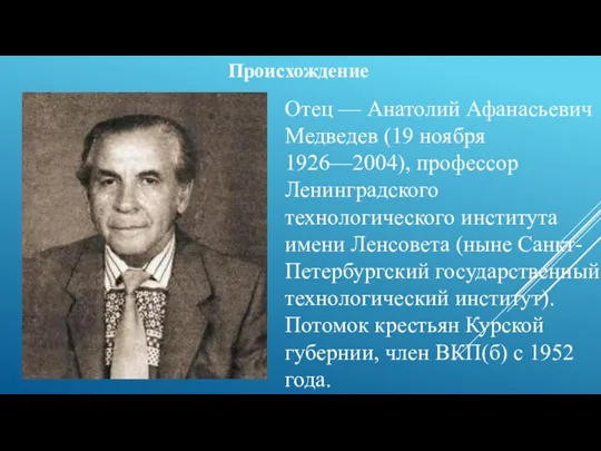 Происхождение Отец — Анатолий Афанасьевич Медведев (19 ноября 1926—2004), профессор Ленинградского