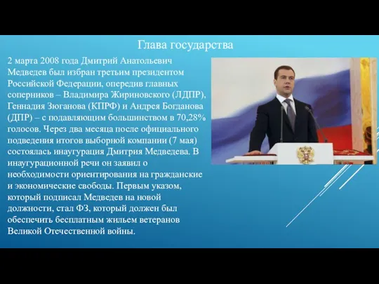 Глава государства 2 марта 2008 года Дмитрий Анатольевич Медведев был избран