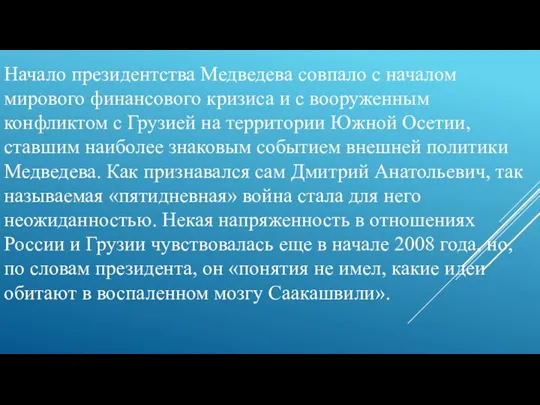 Начало президентства Медведева совпало с началом мирового финансового кризиса и с