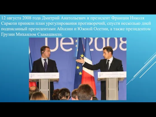 12 августа 2008 года Дмитрий Анатольевич и президент Франции Николя Саркози