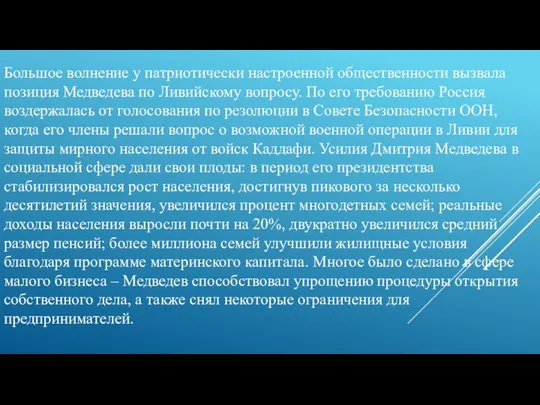 Большое волнение у патриотически настроенной общественности вызвала позиция Медведева по Ливийскому