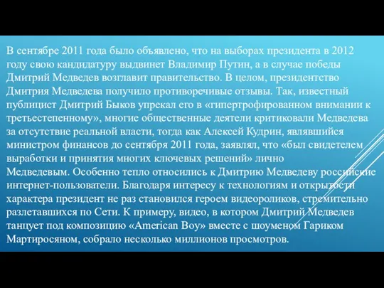 В сентябре 2011 года было объявлено, что на выборах президента в