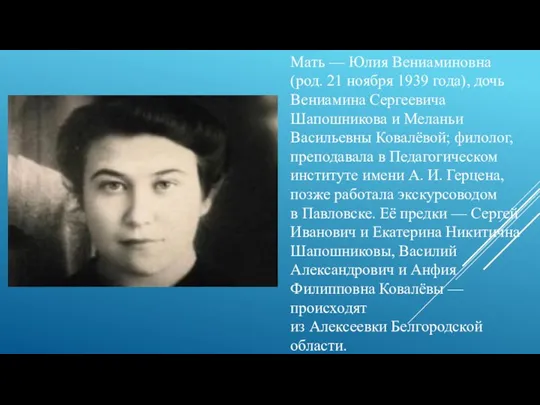 Мать — Юлия Вениаминовна (род. 21 ноября 1939 года), дочь Вениамина