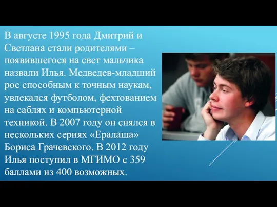 В августе 1995 года Дмитрий и Светлана стали родителями – появившегося