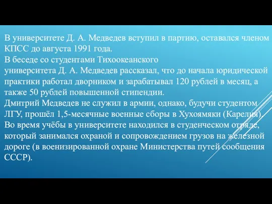 В университете Д. А. Медведев вступил в партию, оставался членом КПСС