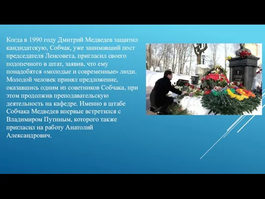 Когда в 1990 году Дмитрий Медведев защитил кандидатскую, Собчак, уже занимавший