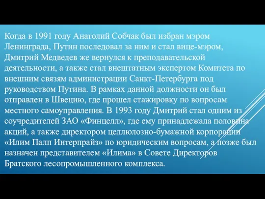 Когда в 1991 году Анатолий Собчак был избран мэром Ленинграда, Путин