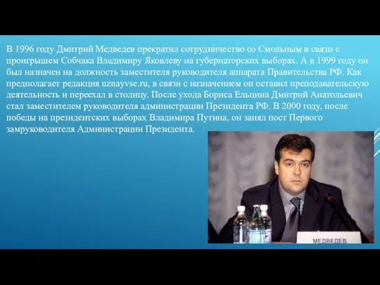 В 1996 году Дмитрий Медведев прекратил сотрудничество со Смольным в связи