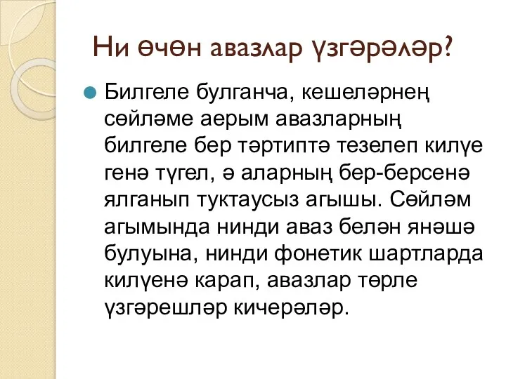 Ни өчөн авазлар үзгәрәләр? Билгеле булганча, кешеләрнең сөйләме аерым авазларның билгеле