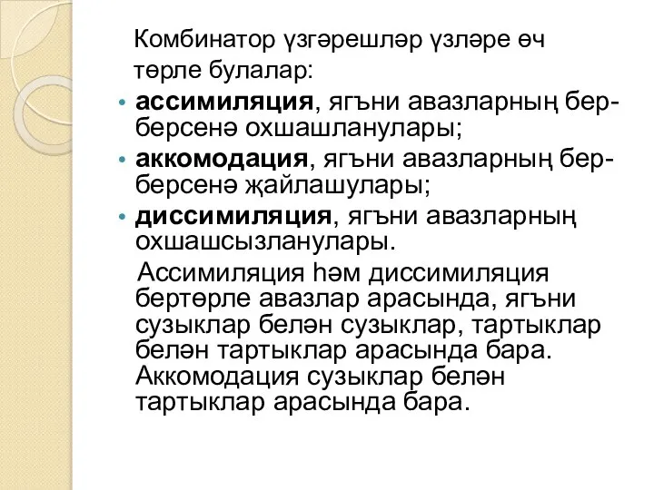 ассимиляция, ягъни авазларның бер-берсенә охшашланулары; аккомодация, ягъни авазларның бер-берсенә җайлашулары; диссимиляция,