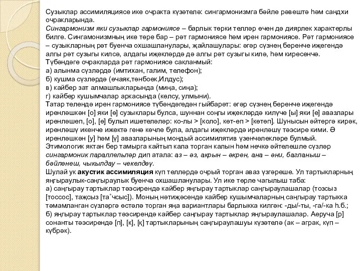 Сузыклар ассимиляциясе ике очракта күзәтелә: сингармонизмга бәйле рәвештә һәм сандхи очракларында.