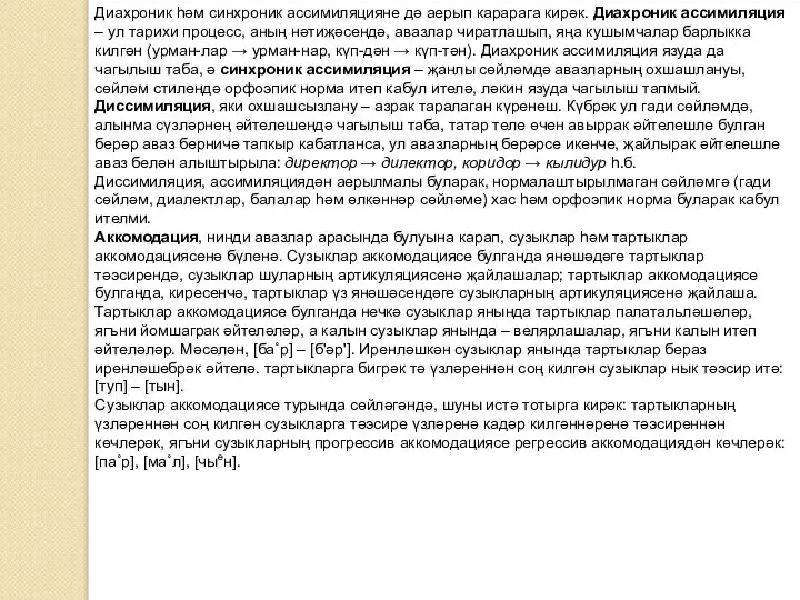 Диахроник һәм синхроник ассимиляцияне дә аерып карарага кирәк. Диахроник ассимиляция –