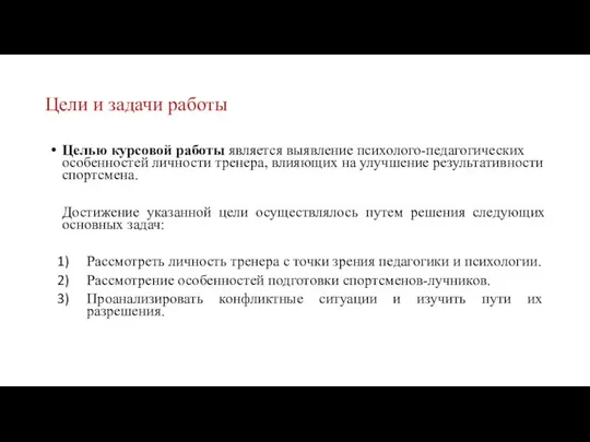 Цели и задачи работы Целью курсовой работы является выявление психолого-педагогических особенностей