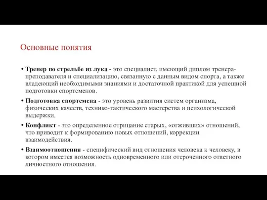 Основные понятия Тренер по стрельбе из лука - это специалист, имеющий