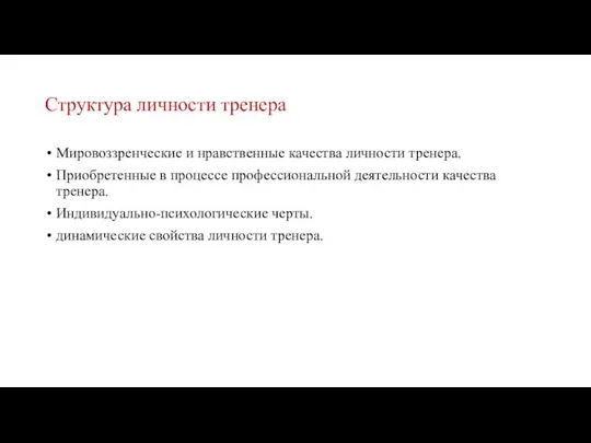 Структура личности тренера Мировоззренческие и нравственные качества личности тренера. Приобретенные в