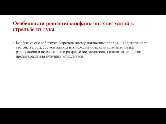 Особенности решения конфликтных ситуаций в стрельбе из лука Конфликт способствует определенному