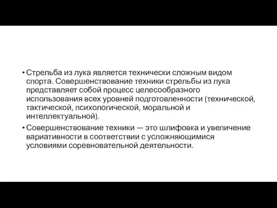 Стрельба из лука является технически сложным видом спорта. Совершенствование техники стрельбы