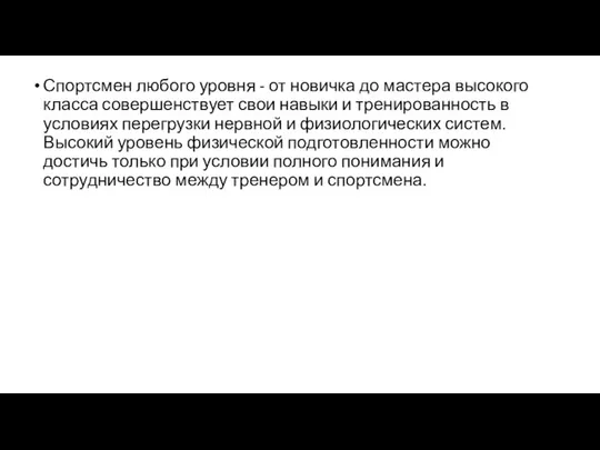 Спортсмен любого уровня - от новичка до мастера высокого класса совершенствует