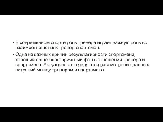 В современном спорте роль тренера играет важную роль во взаимоотношениях тренер-спортсмен.