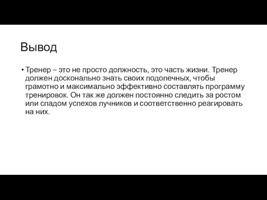 Вывод Тренер – это не просто должность, это часть жизни. Тренер