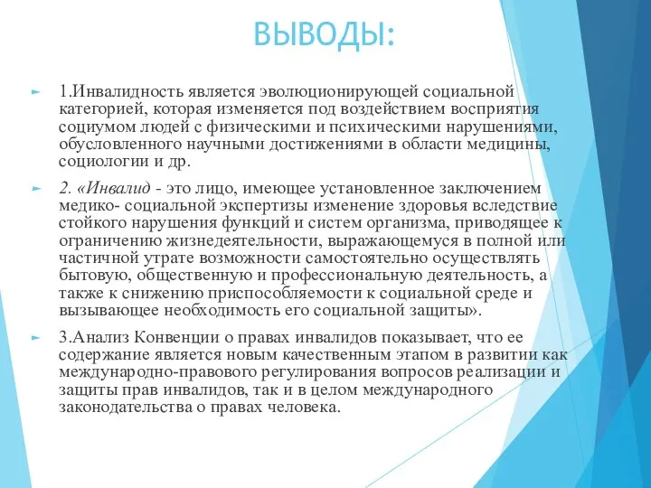 ВЫВОДЫ: 1.Инвалидность является эволюционирующей социальной категорией, которая изменяется под воздействием восприятия