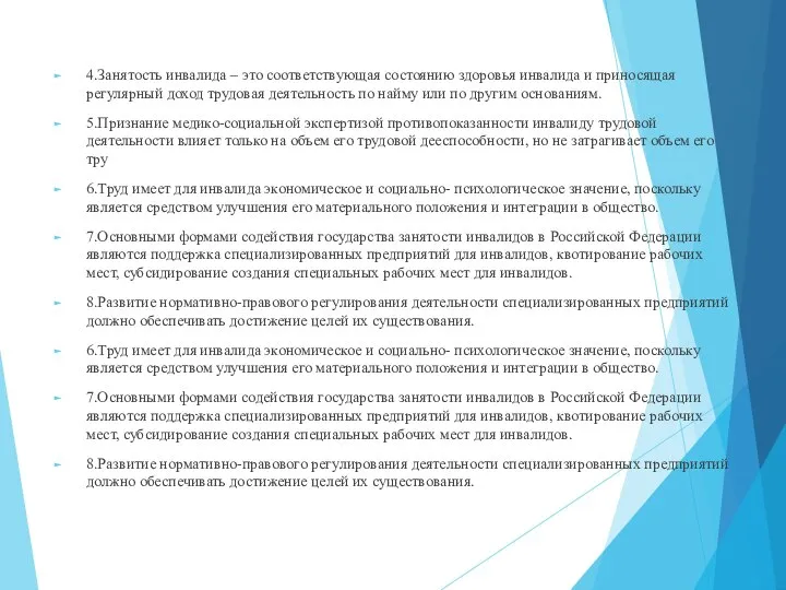 4.Занятость инвалида – это соответствующая состоянию здоровья инвалида и приносящая регулярный