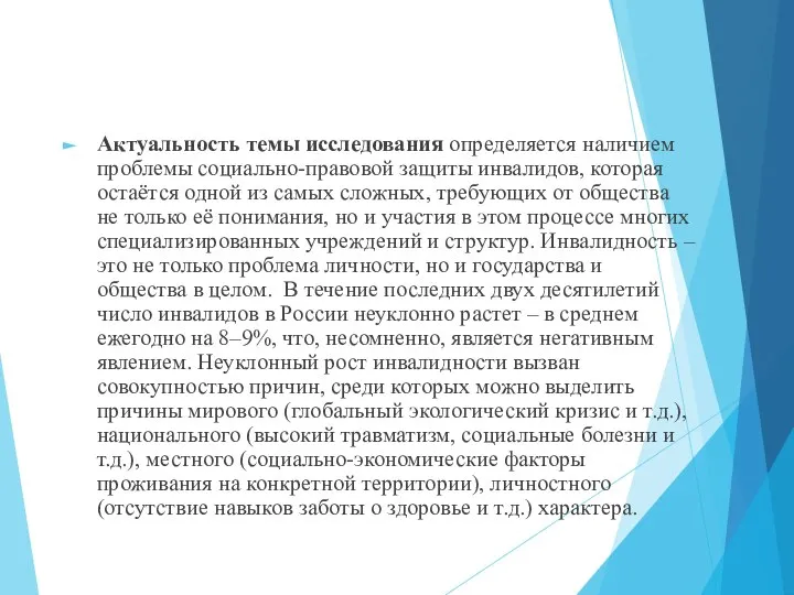 Актуальность темы исследования определяется наличием проблемы социально-правовой защиты инвалидов, которая остаётся