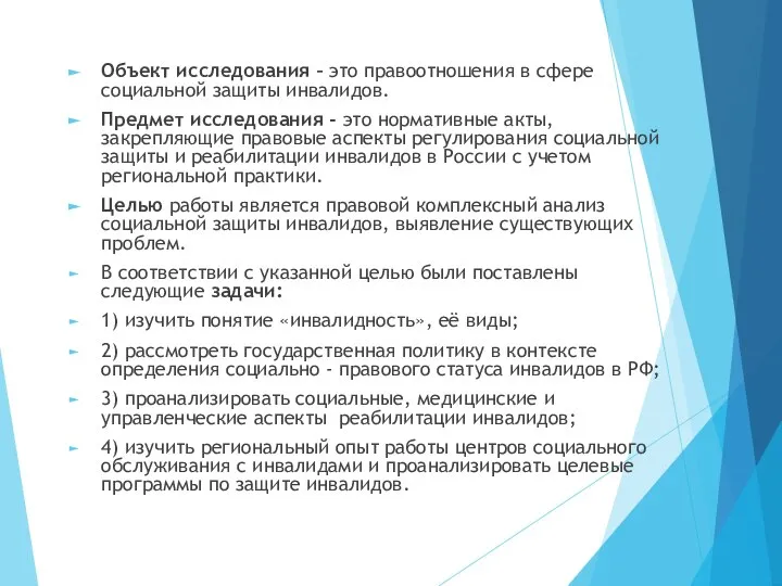 Объект исследования – это правоотношения в сфере социальной защиты инвалидов. Предмет