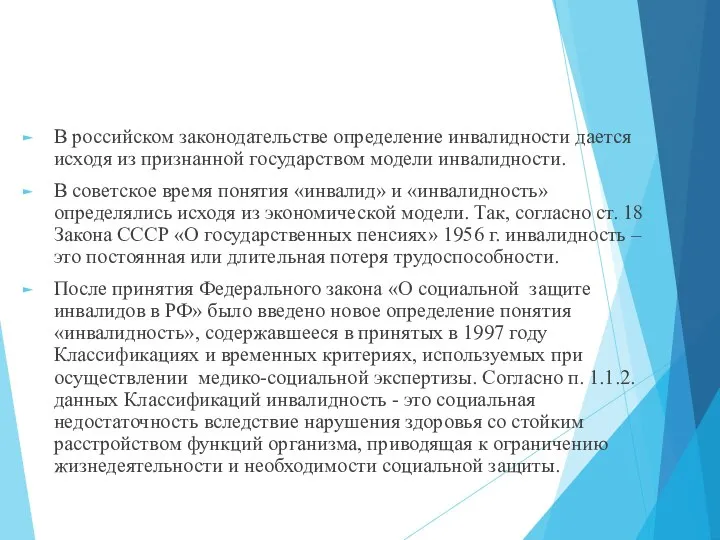 В российском законодательстве определение инвалидности дается исходя из признанной государством модели