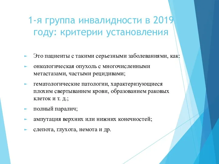 1-я группа инвалидности в 2019 году: критерии установления Это пациенты с