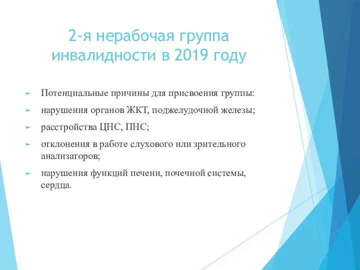 2-я нерабочая группа инвалидности в 2019 году Потенциальные причины для присвоения