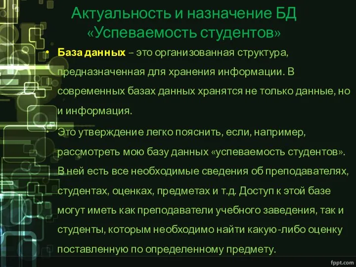 Актуальность и назначение БД «Успеваемость студентов» База данных – это организованная