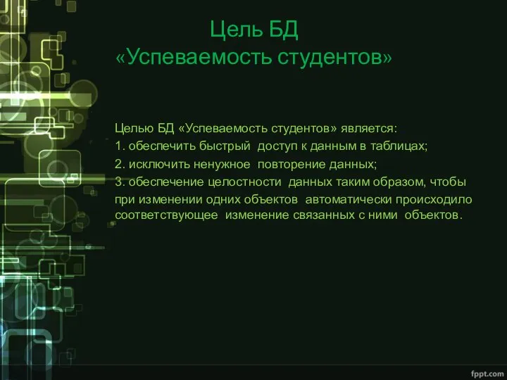 Цель БД «Успеваемость студентов» Целью БД «Успеваемость студентов» является: 1. обеспечить