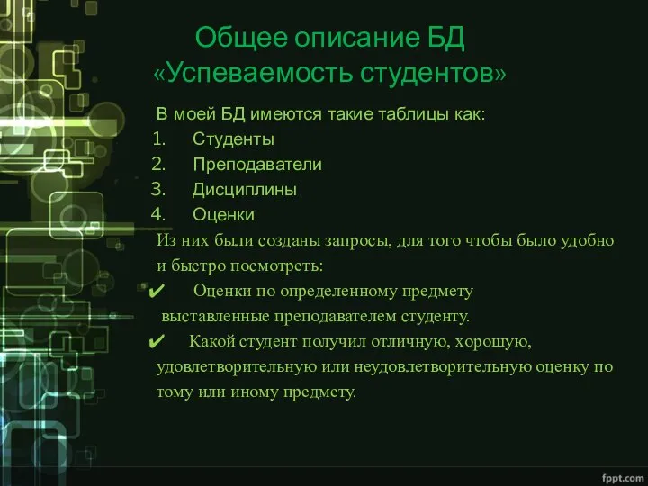 Общее описание БД «Успеваемость студентов» В моей БД имеются такие таблицы