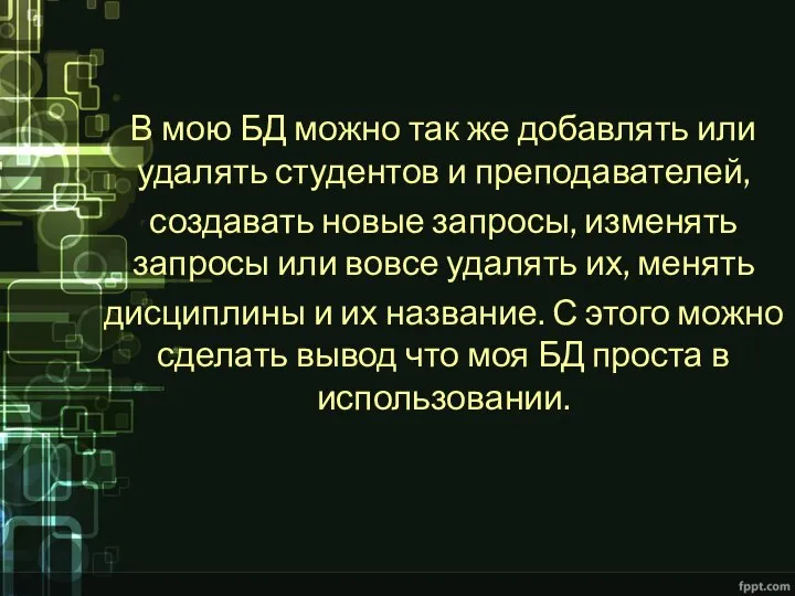 В мою БД можно так же добавлять или удалять студентов и