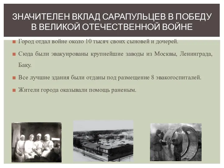 Город отдал войне около 10 тысяч своих сыновей и дочерей. Сюда