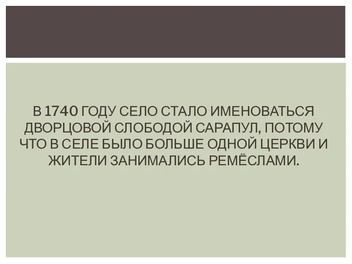 В 1740 ГОДУ СЕЛО СТАЛО ИМЕНОВАТЬСЯ ДВОРЦОВОЙ СЛОБОДОЙ САРАПУЛ, ПОТОМУ ЧТО