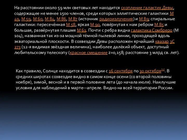 На расстоянии около 59 млн световых лет находится скопление галактик Девы,