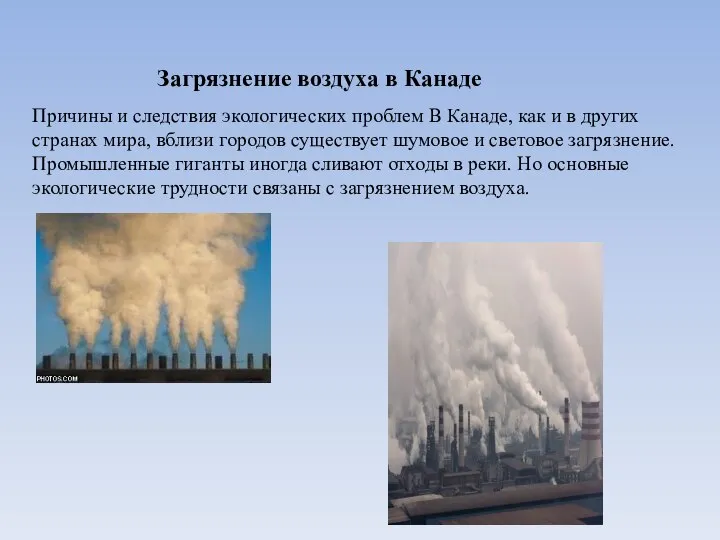 Загрязнение воздуха в Канаде Причины и следствия экологических проблем В Канаде,