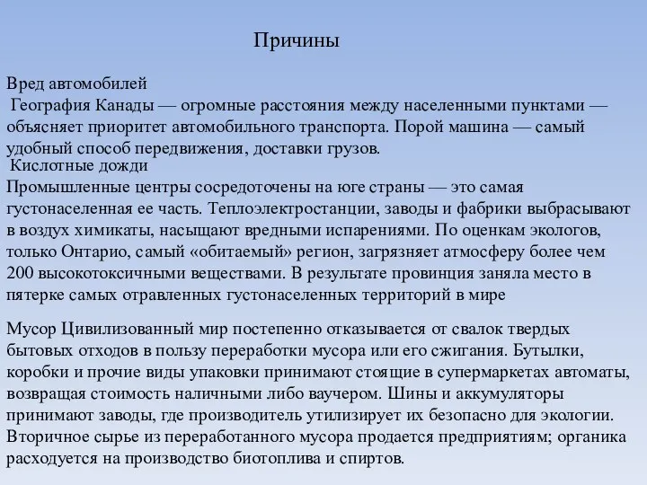 Причины Вред автомобилей География Канады — огромные расстояния между населенными пунктами