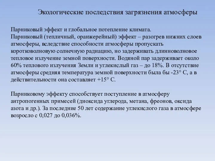 Парниковый эффект и глобальное потепление климата. Парниковый (тепличный, оранжерейный) эффект –