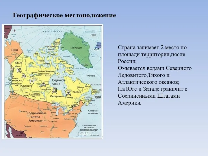 Географическое местоположение Страна занимает 2 место по площади территории,после России; Омывается