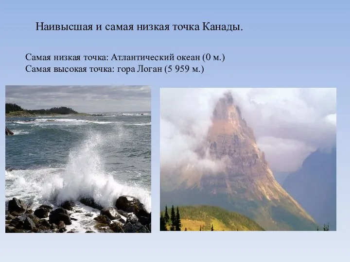 Наивысшая и самая низкая точка Канады. Самая низкая точка: Атлантический океан